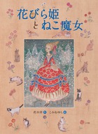 花びら姫とねこ魔女