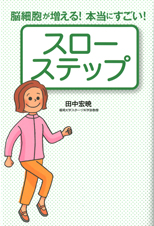 スローステップ 脳細胞が増える!本当にすごい!