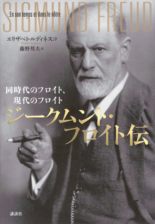 ジークムント・フロイト伝 同時代のフロイト、現代のフロイト