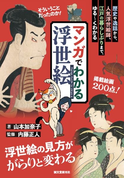 マンガでわかる浮世絵 歴史や逸話から、人気浮世絵師、江戸の暮らしぶりまで、ゆる~くわかる