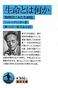 生命とは何か 物理的にみた生細胞 (岩波文庫)