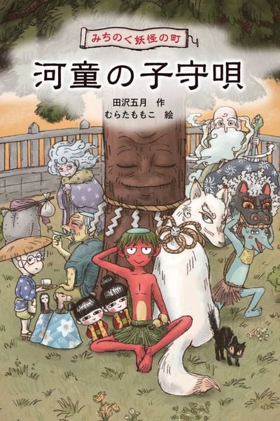 みちのく妖怪の町 河童の子守唄