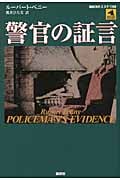 警官の証言 (論創海外ミステリ)