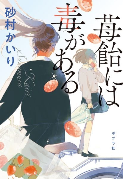 苺飴には毒がある (ポプラ文庫 日本文学 523)