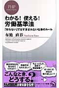 わかる!使える!労働基準法 「知らない」ではすまされない仕事のルール (PHPビジネス新書)