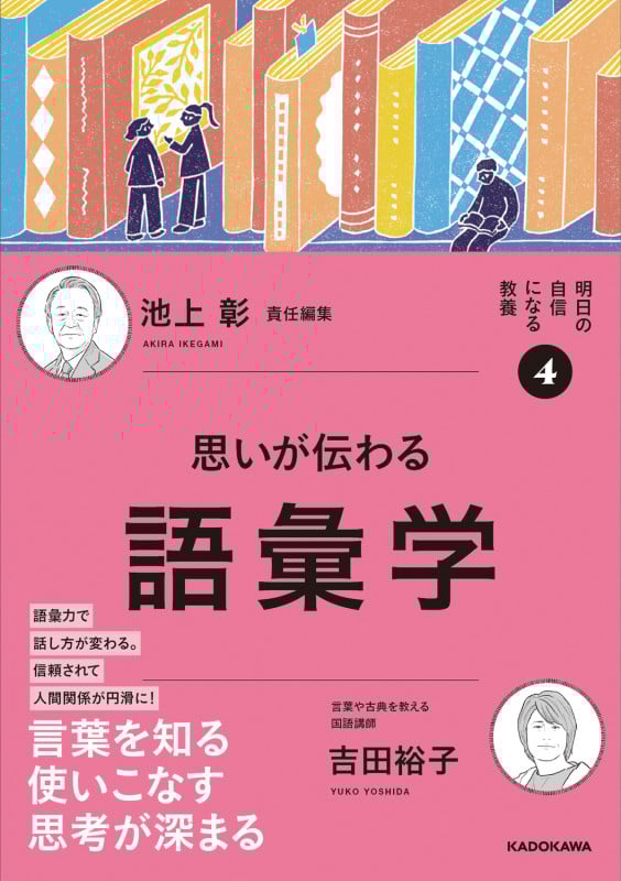 思いが伝わる語彙学 (明日の自信になる教養 4)