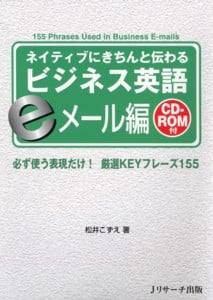 ネイティブにきちんと伝わるビジネス英語 eメール編