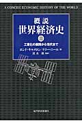 概説 世界経済史 II  工業化の展開から現代まで