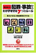 「まさか」の犯罪・事故からわが子を守る7つのルール 脅えさせない安全教育のすすめ