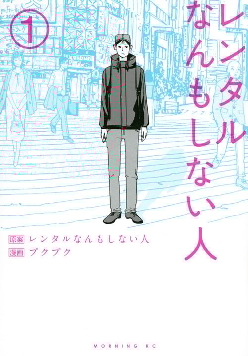 レンタルなんもしない人 (1) (モーニングKC)