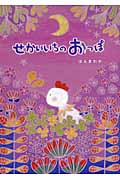 せかいいちのおっぽ