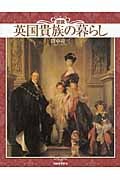 図説 英国貴族の暮らし (ふくろうの本/世界の文化)