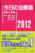 今日の治療薬 解説と便覧 (2012)
