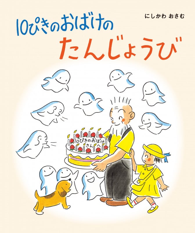 10ぴきのおばけの たんじょうび