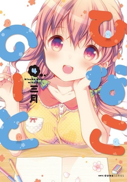 ひなこのーと 4 (MFC キューンシリーズ)