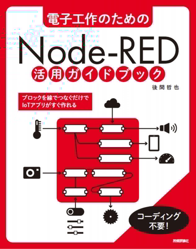 電子工作のためのNode‐RED活用ガイドブック