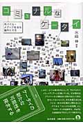 コミュナルなケータイ モバイルメディア社会を編みかえる