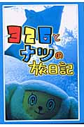 326とナツの旅日記