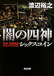 闇の四神 シックスコイン (角川文庫)の詳細を見る