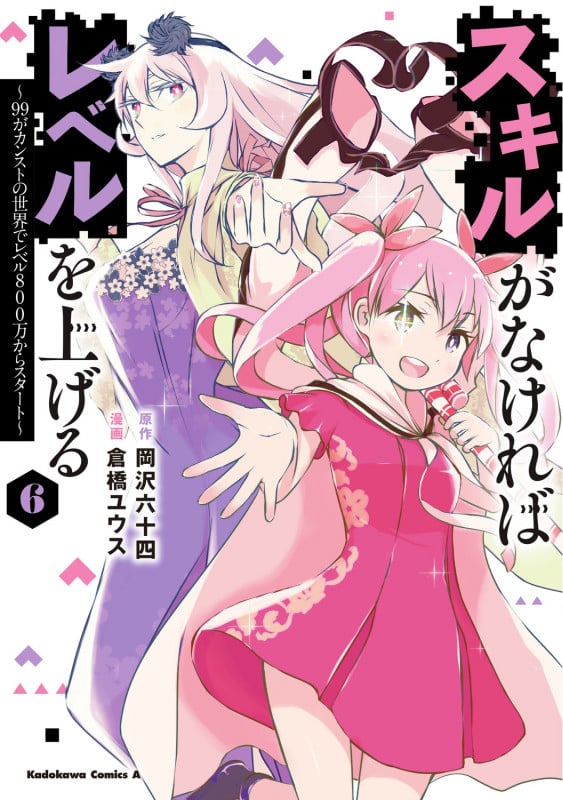 スキルがなければレベルを上げる (6) ~99がカンストの世界でレベル800万からスタート~ (6) (角川コミックス・エース)