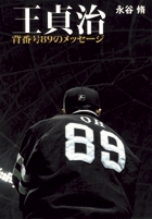 王貞治 背番号89のメッセージ