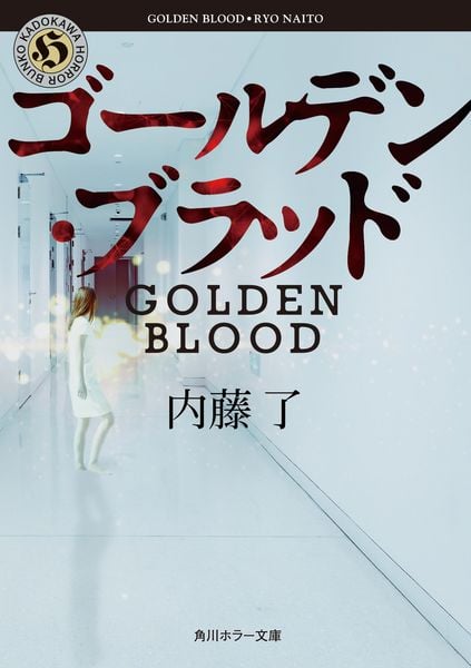 ゴールデン・ブラッド (角川ホラー文庫)の詳細を見る