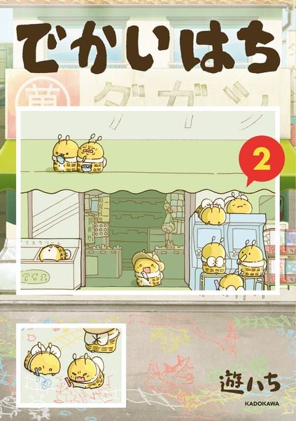 でかいはち(2)
