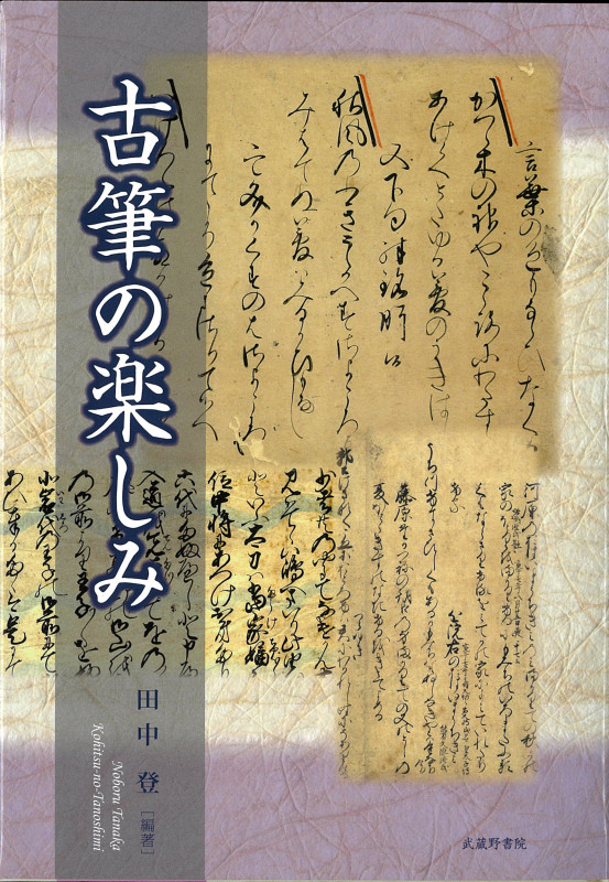 古筆の楽しみ