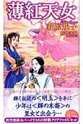 薄紅天女 (トクマ・ノベルズ)の詳細を見る