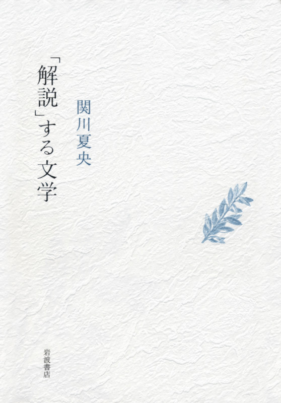 「解説」する文学