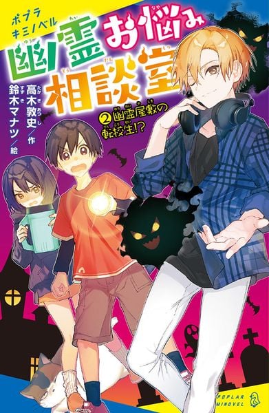 幽霊お悩み相談室(2) 幽霊屋敷の転校生!? (ポプラキミノベル 創作 31)