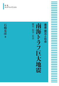 南海トラフ巨大地震 歴史・科学・社会 (岩波オンデマンドブックス 叢書 震災と社会)