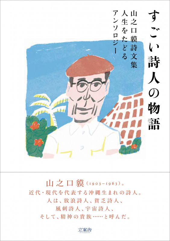 すごい詩人の物語 山之口貘詩文集 人生をたどるアンソロジー