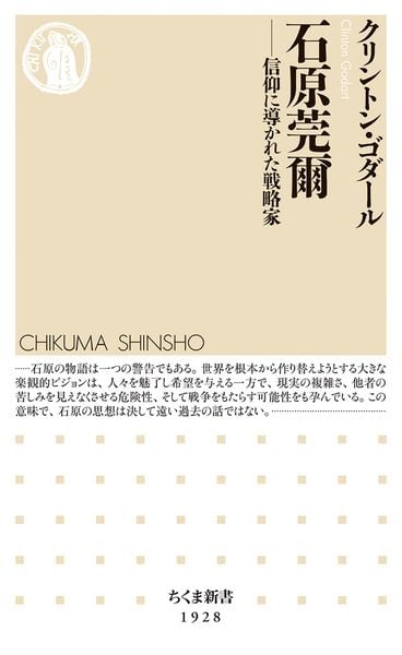 石原莞爾 信仰に導かれた戦略家 (ちくま新書 1928)