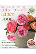フラワーアレンジはじめてBOOK