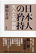 日本人の矜持 九人との対話