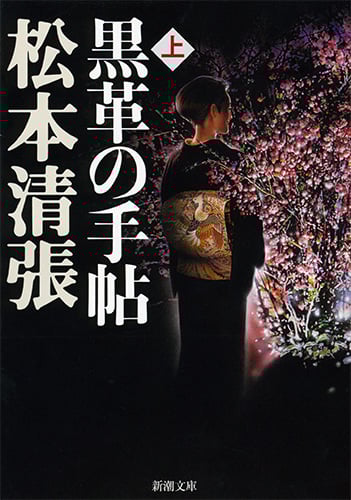 黒革の手帖 (上) (新潮文庫)