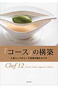 「コース」の構築 人気シェフのコース料理の組み立て方