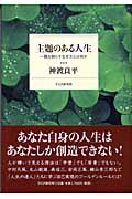 主題のある人生 隅を照らす生き方とは何か