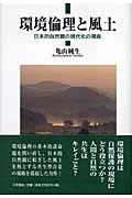 環境倫理と風土 日本的自然観の現代化の視座
