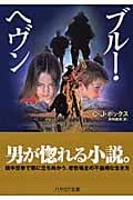 ブルー・ヘヴン (ハヤカワ・ミステリ文庫)