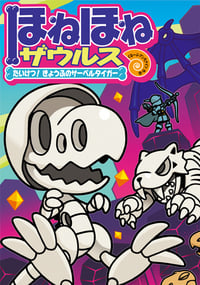 ほねほねザウルス たいけつ!きょうふのサーベルタイガー (18)