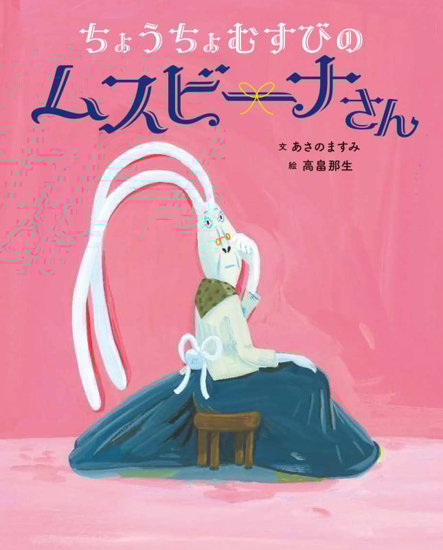 ちょうちょむすびのムスビーナさん