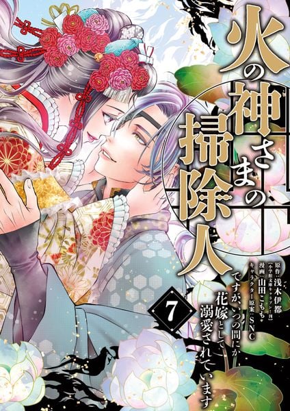 火の神さまの掃除人ですが、いつの間にか花嫁として溺愛されています (7) (フラワーコミックス α)