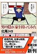 男の隠れ家を持ってみた (新潮文庫)