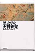 歴史学と史料研究