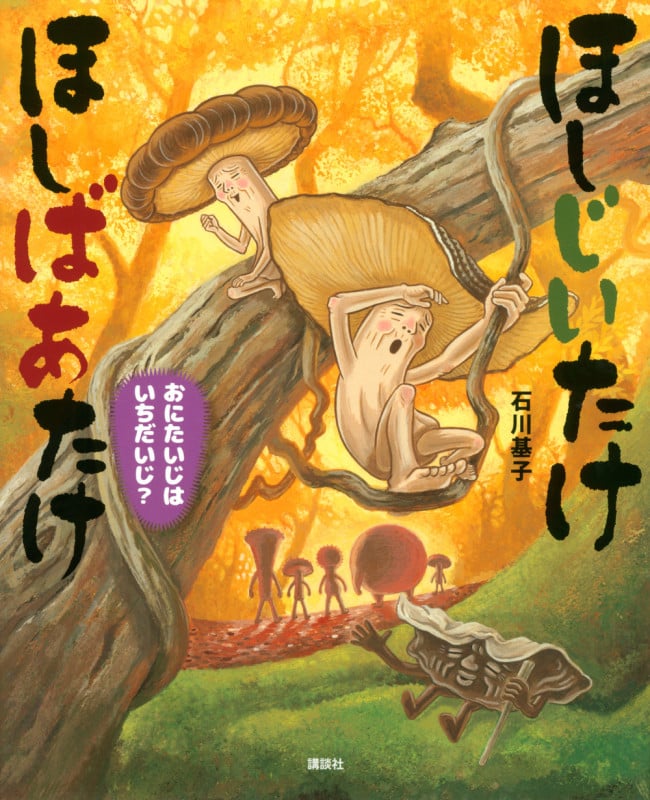 ほしじいたけ ほしばあたけ おにたいじはいちだいじ? (講談社の創作絵本)