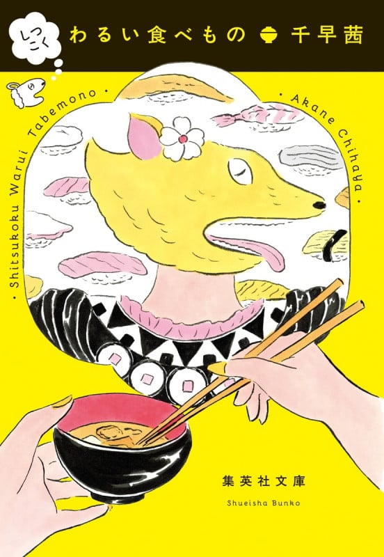 しつこく わるい食べもの (集英社文庫(日本))の詳細を見る