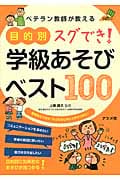 ベテラン教師が教える目的別スグでき!学級あそびベスト100 (ナツメ社教育書ブックス)
