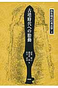 古墳時代への胎動 弥生時代の考古学4 (弥生時代の考古学 4)